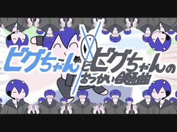 星界ちゃんと可不ちゃんのおつかい合騒曲 / ビッグリーン×ビッグリーン【歌ってみた】