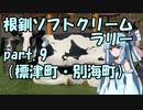 【琴葉葵車載】根釧ソフトクリームラリー【part.9】