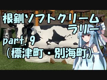 【琴葉葵車載】根釧ソフトクリームラリー【part.9】