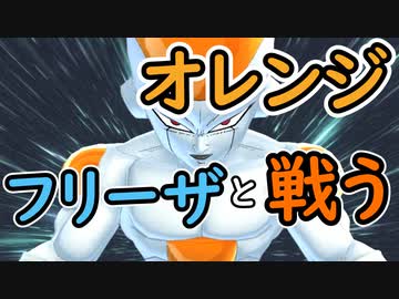 （ゆっくり音声）ドラゴンボールザブレイカーズ 久々オレンジフリーザ編