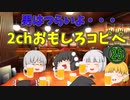 【2ch】めちゃくちゃ面白いコピペ　PART25【ゆっくり】