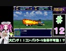 ずんだもんと四国めたんのスーパーロボット大戦Ｆ 12話「大ピンチ！！コン・バトラーV合体不可能！？」