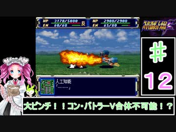 ずんだもんと四国めたんのスーパーロボット大戦Ｆ 12話「大ピンチ！！コン・バトラーV合体不可能！？」