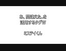 ドキドキ・ワクワーク♪あ、間違えた＋タグ→ミステイくん　(*´艸`)‪