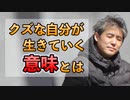 クズな自分が生きていく意味について #内海聡 #うつみん