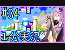 ほぼ１分カービィ #34【星のカービィSDX】【VOICEROID実況】【結月ゆかり&紲星あかり】
