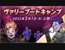 ドラクエ10 ヴァリーブートキャンプ