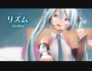 【MMD】リズム　-rhythm-　初音ミク