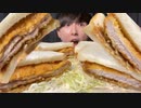 【ASMR】チーズが溢れ出るカツサンドを爆食いしたら最高に幸せすぎた！Cheese Inkatsu Sandwich【飯テロ/咀嚼音/Mukbang/Eating sounds】【日本語字幕】