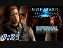 【INFERNAL】バイオハザード Revelations を実況プレイ part31
