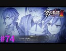 【黎の軌跡Ⅱ】獅子の弟子達【part74】