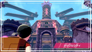 【第45話】ポケモンシールド鋼贔屓実況【ナックルシティ観光】