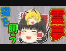 【ゆっくり茶番】霊夢が猫（まり猫）を飼う！