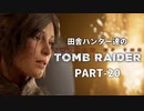 田舎ハンター達のSHADOW OF THE TOMB RAIDER　PART-20