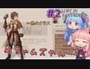 【LOST IN FANTALAND】＃02 ヒキニートアカネチャンは頭をひねる【VOICEROID実況】(ロストインファンタランド)