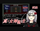 【真・女神転生】＃２８　銀座ぶらぶらの記録