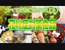 【ゆっくり解説】花粉症対策になる食品について解説！