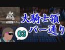 危機契約#10-03（15等級） 大騎士領バー通りとタクティクスどちらもトコロテン