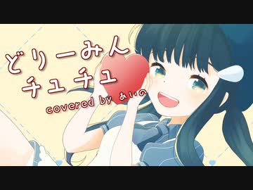 ＊･ω･＊『どりーみんチュチュ』歌ってみた【あいの】