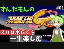 スパロボGCを一生たのしむずんだもん　#01