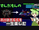 スパロボGCを一生たのしむずんだもん　#02
