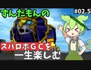 スパロボGCを一生たのしむずんだもん　#02.5