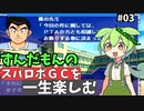 スパロボGCを一生たのしむずんだもん　#03