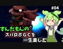 スパロボGCを一生たのしむずんだもん　#04