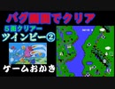 【ハゲ実況。クリア動画】FCツインビー② バグの５面を敵なのか物体なのかわからない状況でクリア。そのため控え目な実況。