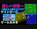 【ハゲ実況】FC ツインビー①。銃弾の雨を交わしながら１～４面クリア