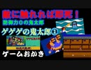 【ハゲ実況】FC ゲゲゲの鬼太郎妖怪大魔境①１面から３面までの予定がノリで５面までクリア。前半玉砕。鬼太郎は敵に触れただけで玉砕。