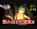 【DRAGON QUEST Ⅺ】人生初のドラクエを全部しばってプレイするPart98【協力実況】
