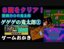 【ハゲ実況。クリア動画】FC ゲゲゲの鬼太郎妖怪大魔境②。６面から８面までクリア。前半玉砕。