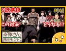 たま語＃１４１「激熱展開！涙腺崩壊！便利屋斎藤さん、異世界に行く ５話の感想！」