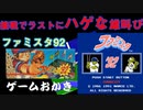 【ハゲ実況】FC ファミスタ９２。最後にハゲな雄叫び！波乱万丈の試合展開！ぜひ最後までご覧になってください。