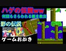 【ハゲ実況,クリア動画】FC 影の伝説。一発ですぐやられる体力、救出してもすぐにさらわれる危機管理能力。それで夏秋冬１週クリア