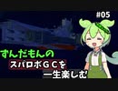 スパロボGCを一生たのしむずんだもん　#05