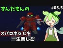 スパロボGCを一生たのしむずんだもん　#05.5