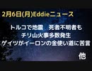 トルコで地震　死者不明者多数　チリで山火事発生　ビル・ゲイツがイーロン・マスクのお金の使い方に苦言　イランのドローン工場をロシア内に建設か　大規模なネット障害を狙うランサム攻撃をイタリア機関が指摘