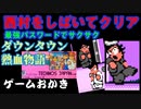 【ハゲ実況。クリア動画】FC ダウンタウン熱血物語。最強パスワードを使ってクリア。西村をぴゅぴゅぴゅのぴゅにした。