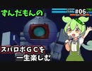 スパロボGCを一生たのしむずんだもん　#06