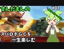 スパロボGCを一生たのしむずんだもん　#07