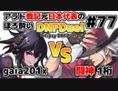 【ゆっくり実況】アラド戦記元日本代表のほろ酔いDNFDuel　#77【スイフトマスター　VS　レンジャー】～tipsy DNFDuel～