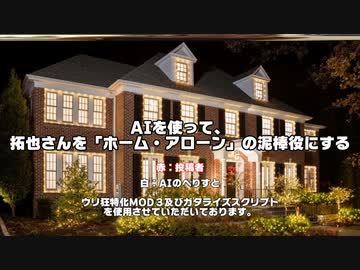 AIを使って、拓也をホーム・アローンの泥棒役にする。.ai