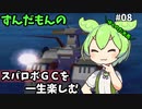 スパロボGCを一生たのしむずんだもん　#08