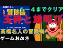 【玉砕雄叫び】FC 高橋名人の冒険島。数々の玉砕と雄叫びをご堪能ください。１－４面までクリアしました。