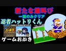【ハゲ実況】FC 忍者ハットリくん。玉砕と新たな雄叫び！難しいので３面までクリア。