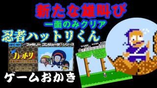 【ハゲ実況】FC 忍者ハットリくん。玉砕と新たな雄叫び！難しいので３面までクリア。