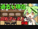豆知識第54話　過去と現在の回転ずし炎上　前編