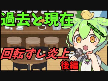 豆知識第55話　過去と現在の回転ずし炎上　後編